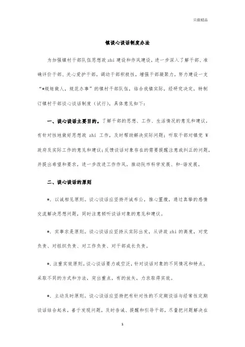 镇谈心谈话制度办法