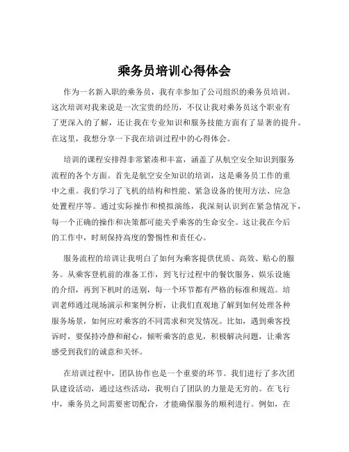 乘务员培训心得体会