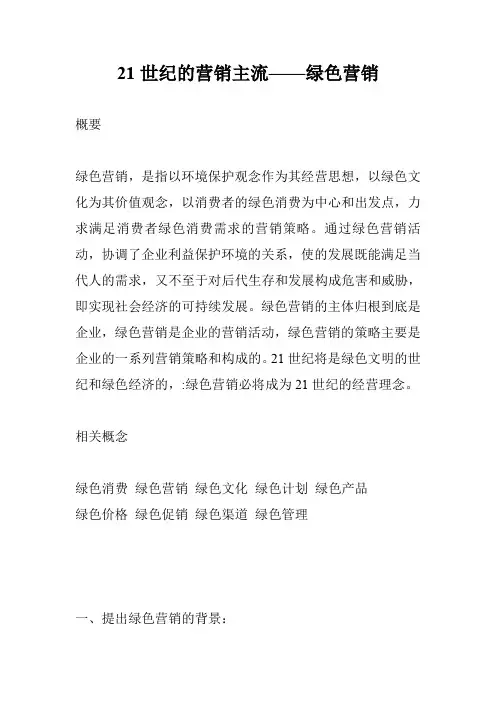21世纪的营销主流——绿色营销