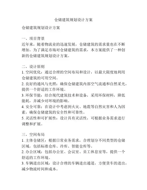 仓储建筑规划设计方案