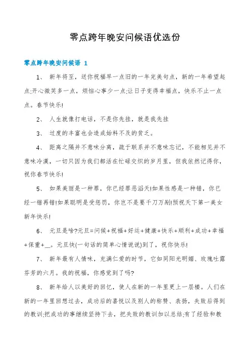零点跨年晚安问候语优选份