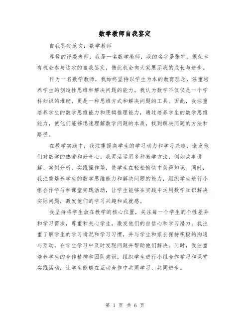 数学教师自我鉴定（三篇）
