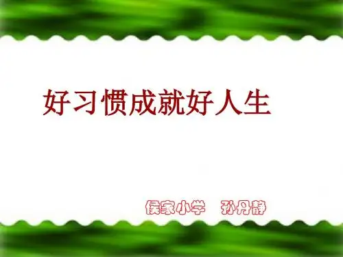 《好习惯成就好人生主题班会》ppt课件[1]