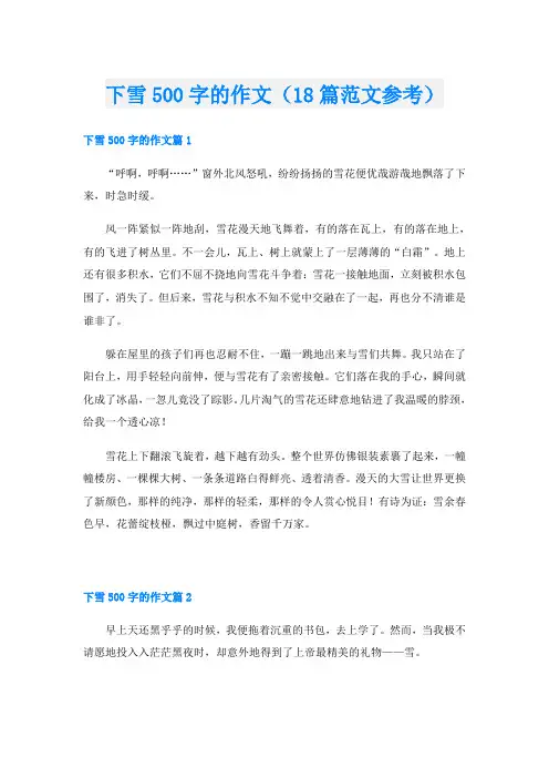 下雪500字的作文(18篇范文参考)