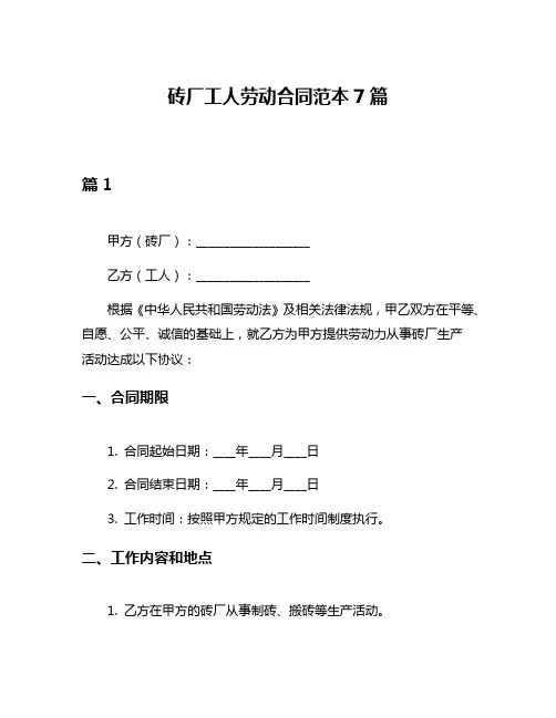 砖厂工人劳动合同范本7篇