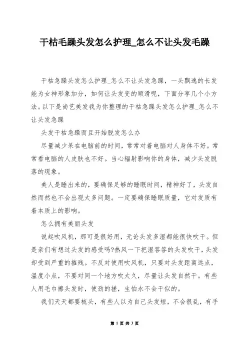 干枯毛躁头发怎么护理_怎么不让头发毛躁
