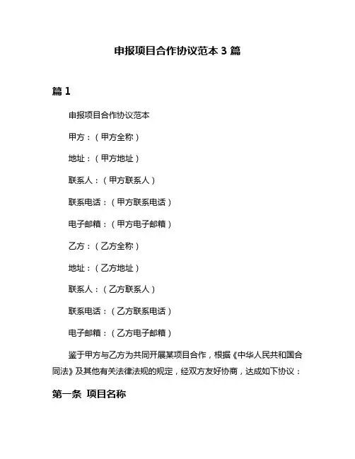 申报项目合作协议范本3篇