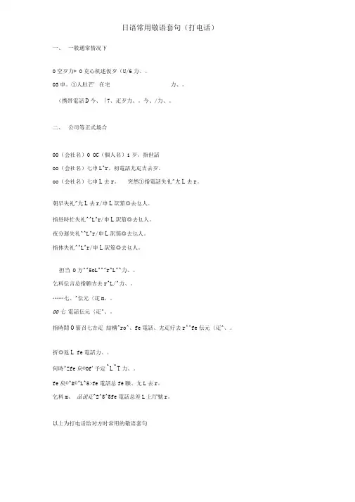 日语常用敬语套句(接、打电话)