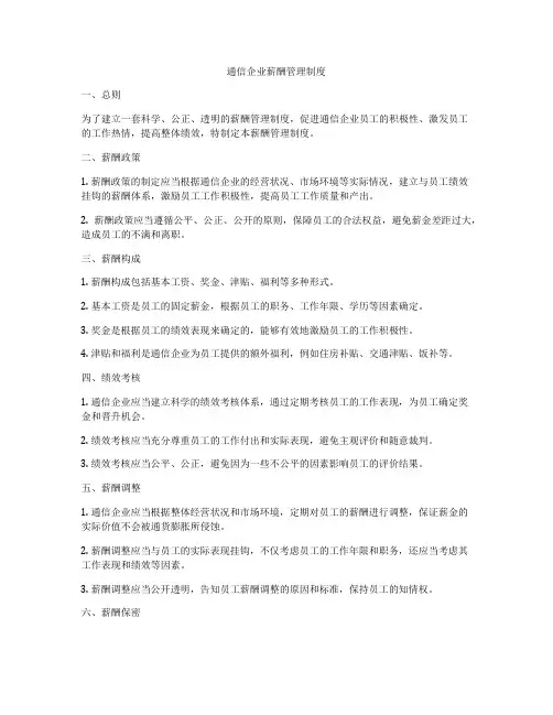 通信企业薪酬管理制度