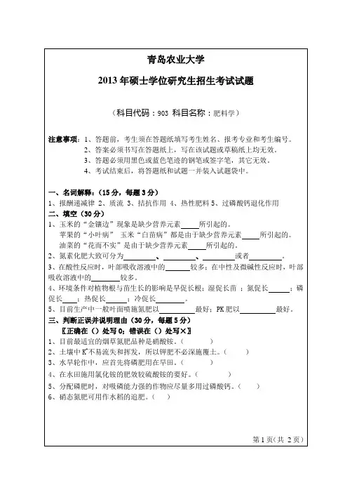 2013-2014年青岛农业大学考研初试真题903肥料学