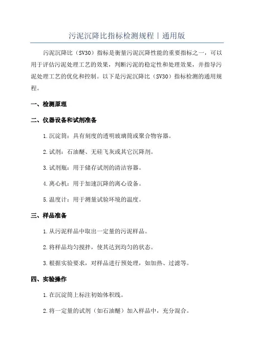 污泥沉降比指标检测规程｜通用版