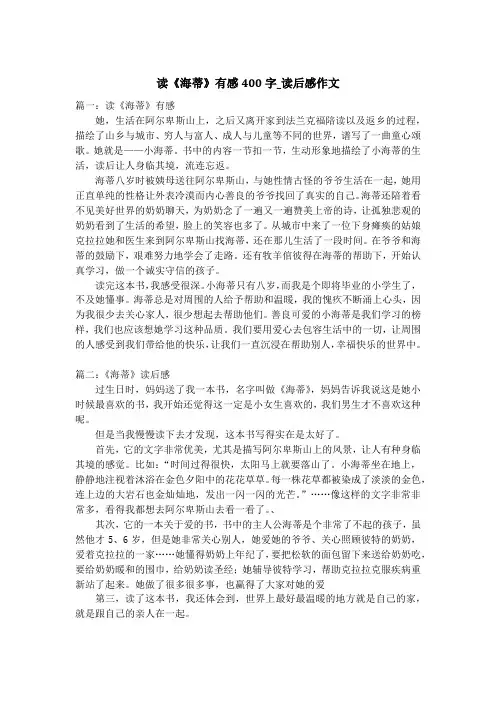 读《海蒂》有感400字_读后感作文