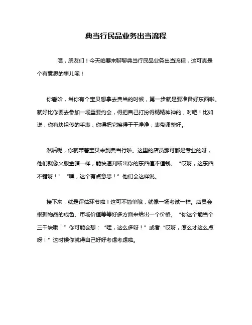 典当行民品业务出当流程