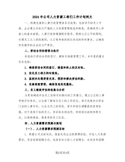 2024年公司人力资源工部们工作计划例文（二篇）