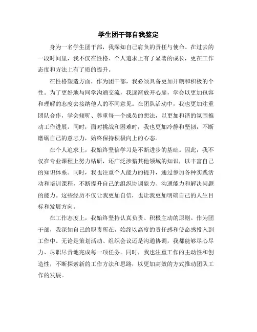 学生团干部自我鉴定