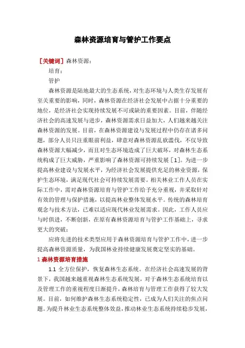 森林资源培育与管护工作要点