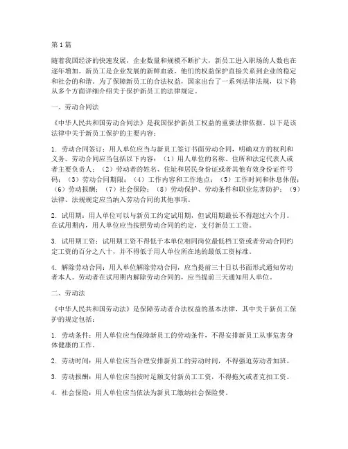 保护新员工的法律规定(3篇)
