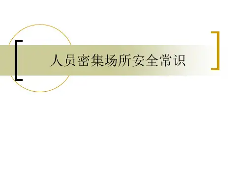人员密集场所安全常识