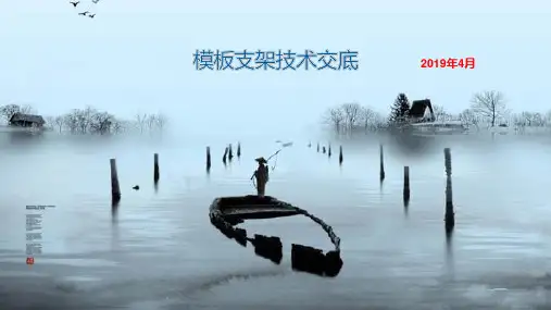 模板及支撑架技术交底