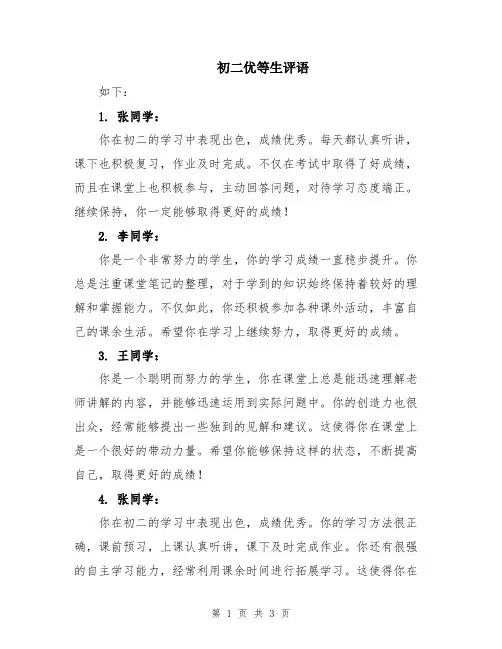 初二优等生评语