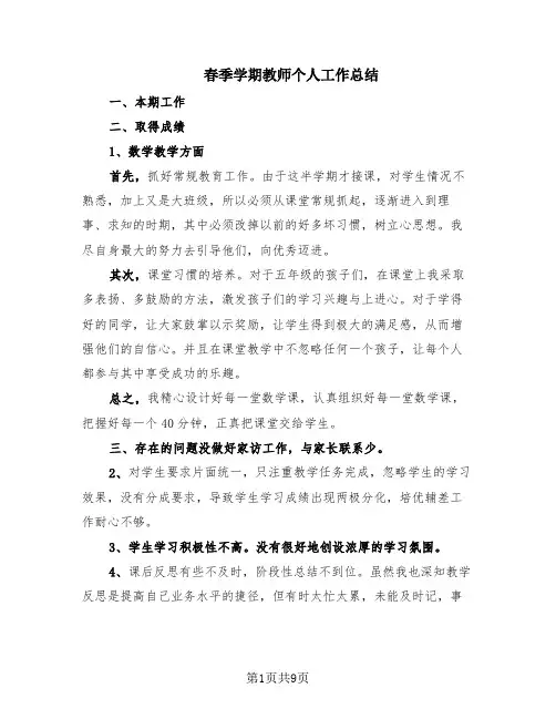 春季学期教师个人工作总结(4篇)