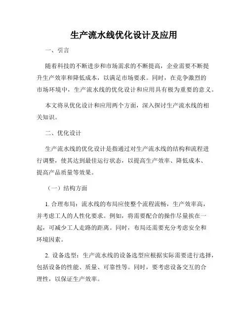 生产流水线优化设计及应用
