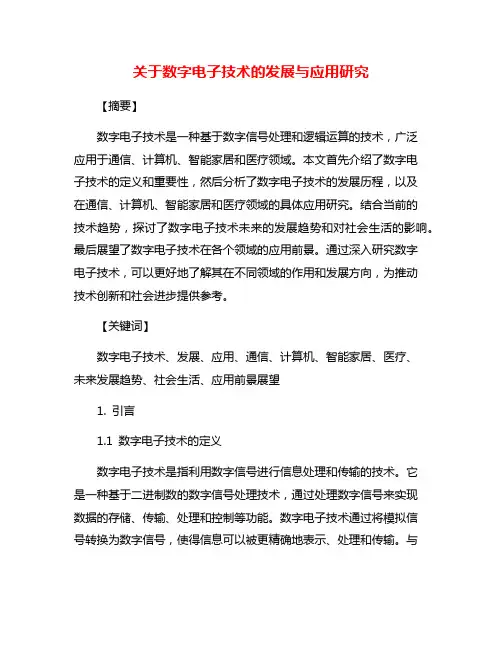 关于数字电子技术的发展与应用研究