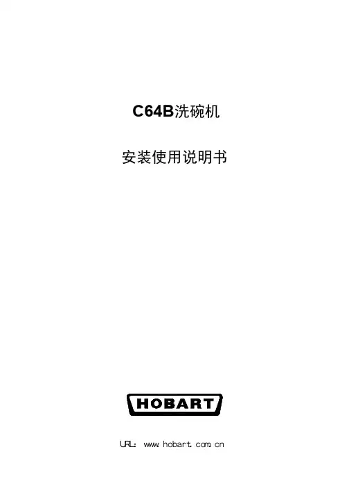 美国豪霸C64B洗碗机安装使用说明书