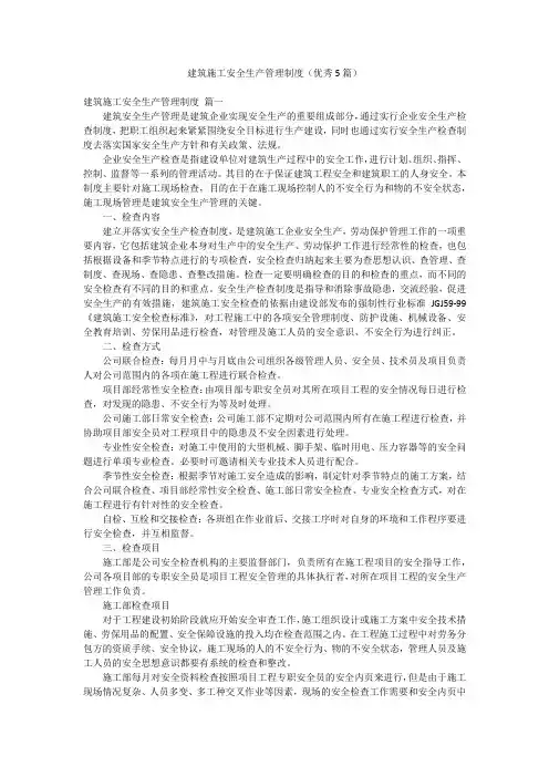 建筑施工安全生产管理制度(优秀5篇)