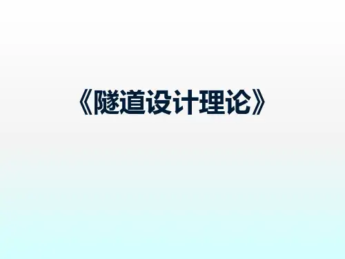 隧道设计理论ppt课件