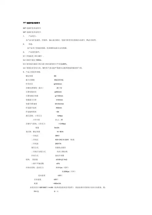 30T电弧炉技术说明书