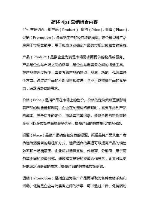 简述 4ps 营销组合内容