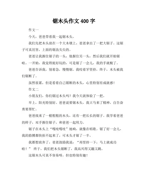锯木头作文400字