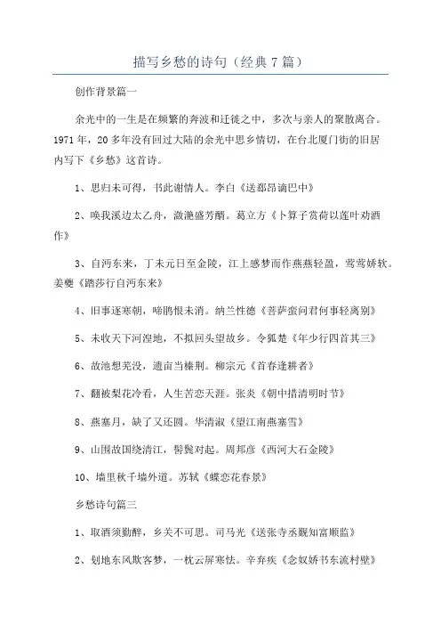 描写乡愁的诗句(经典7篇)