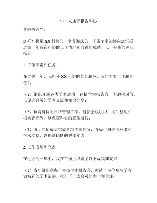 年个人述职报告科协