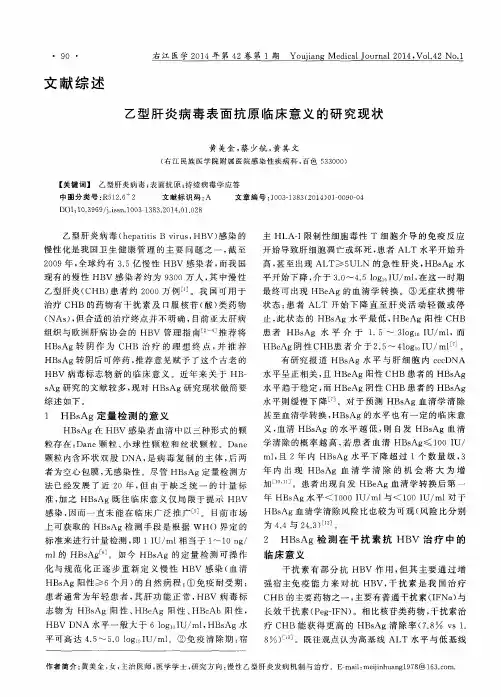 乙型肝炎病毒表面抗原临床意义的研究现状