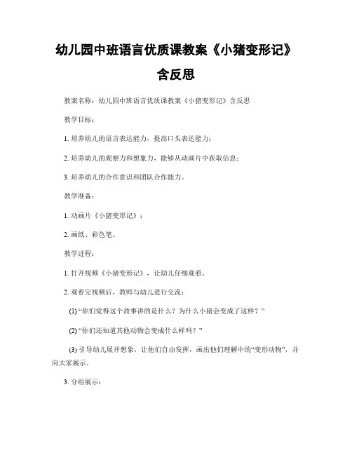 幼儿园中班语言优质课教案《小猪变形记》含反思