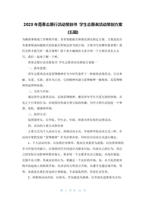 2023年青春志愿行活动策划书 学生志愿者活动策划方案(五篇)