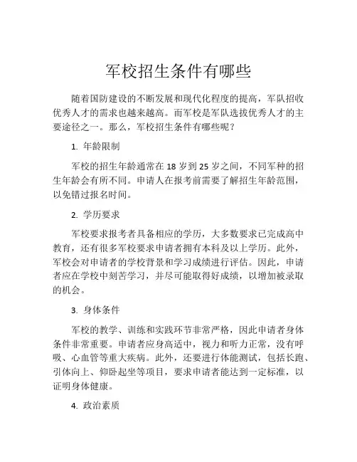 军校招生条件有哪些