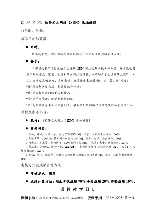 软件定义网络SDN基础教程教案