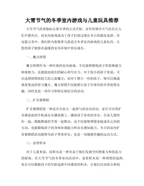大雪节气的冬季室内游戏与儿童玩具推荐