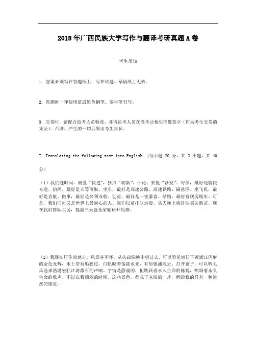 2018年广西民族大学写作与翻译考研真题A卷