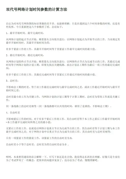 双代号网络计划时间参数的计算方法