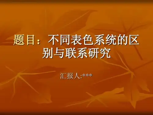 题目：不同表色系统的区别1