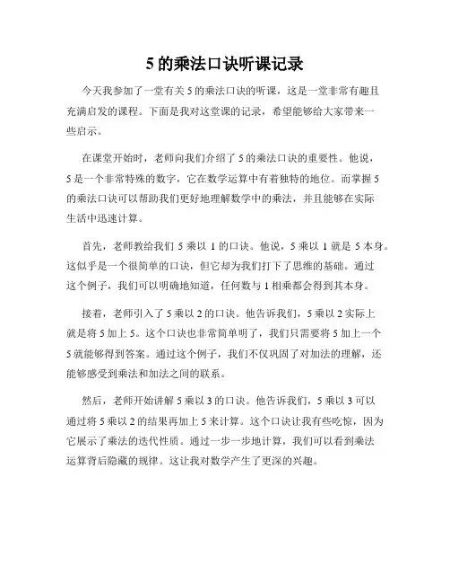 5的乘法口诀听课记录