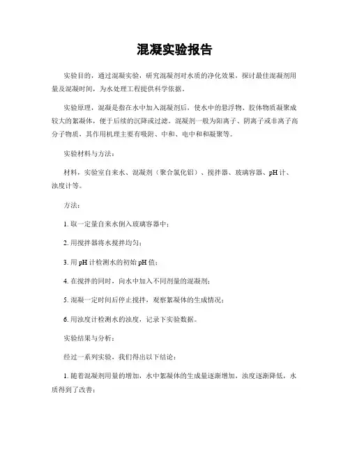 混凝实验报告