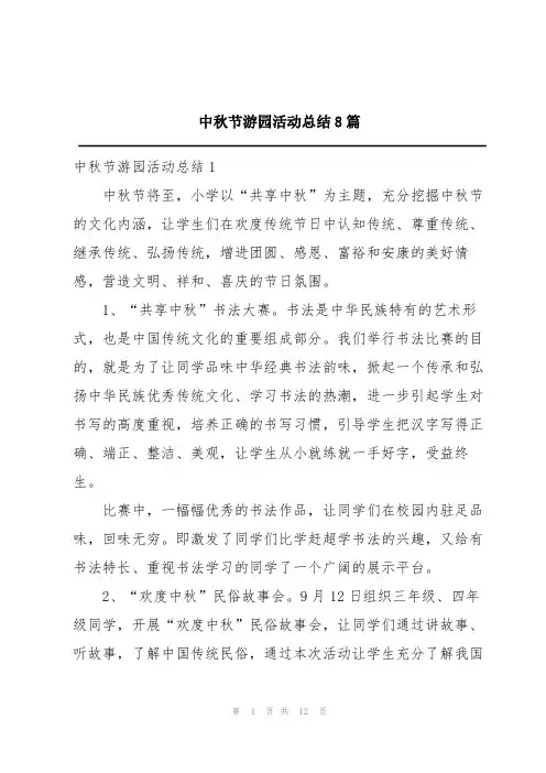中秋节游园活动总结8篇