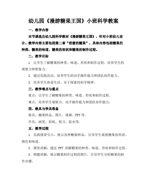 幼儿园《漫游糖果王国》小班科学教案