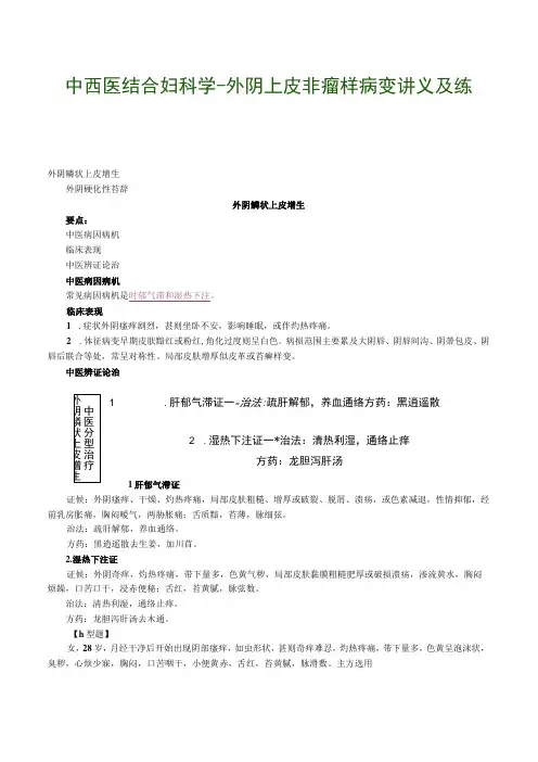 中西医结合妇科学外阴上皮非瘤样病变讲义及练习