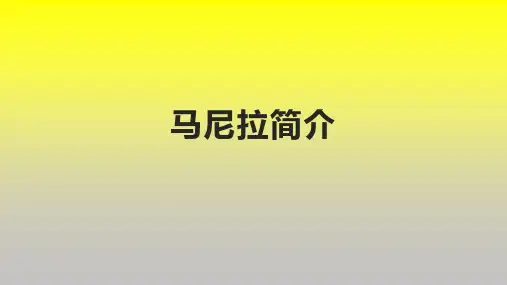 马尼拉简介